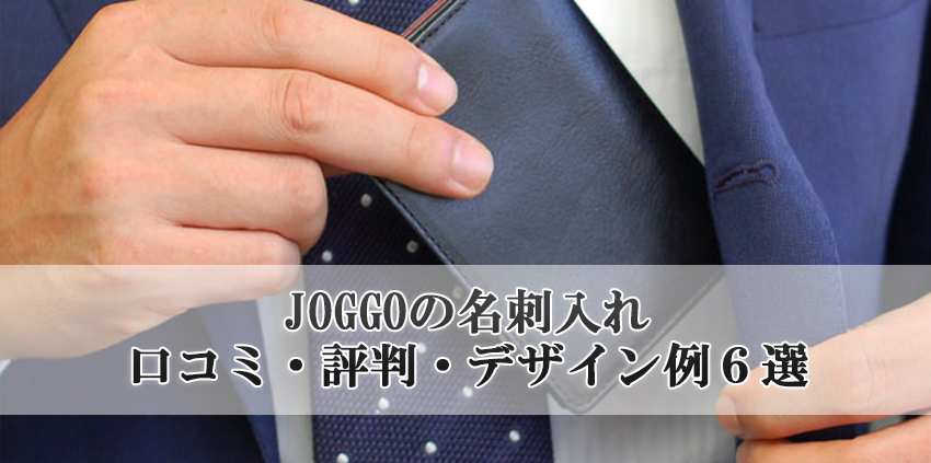JOGGO本革名刺入れ